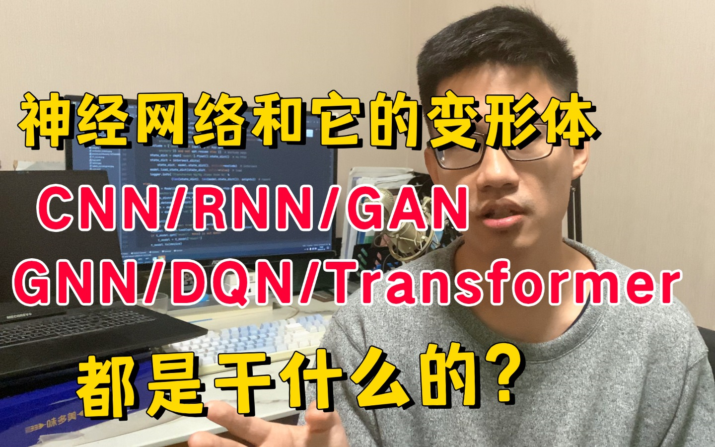 神经网络和它的变形体都是干什么的? CNN/RNN/GAN/GNN/DQN/Transformer 迪哥带你一次吃透入门到实战!哔哩哔哩bilibili