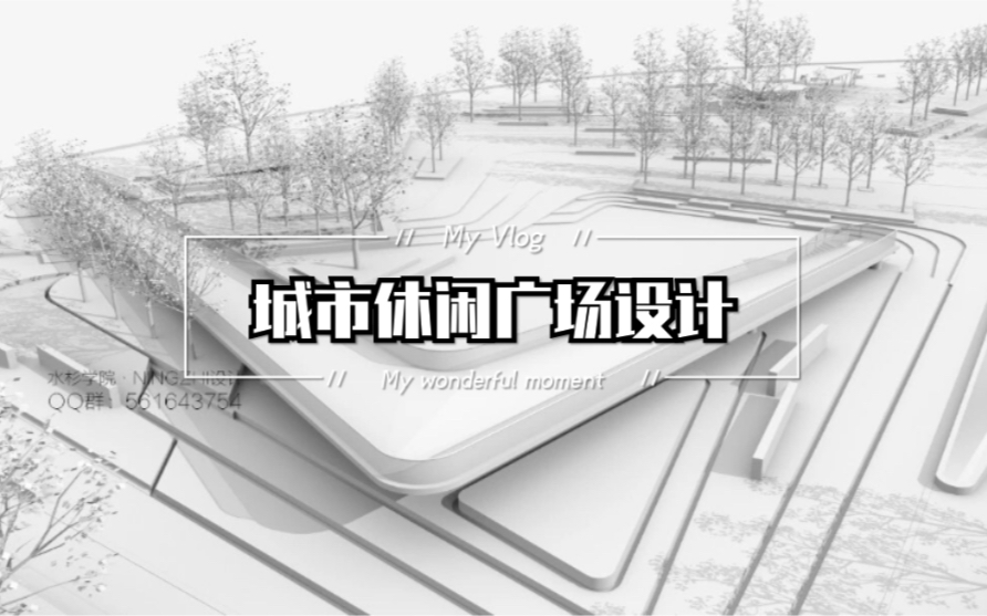 【水杉学院】风景园林考研公开课之城市休闲广场设计案例解析动画演示哔哩哔哩bilibili