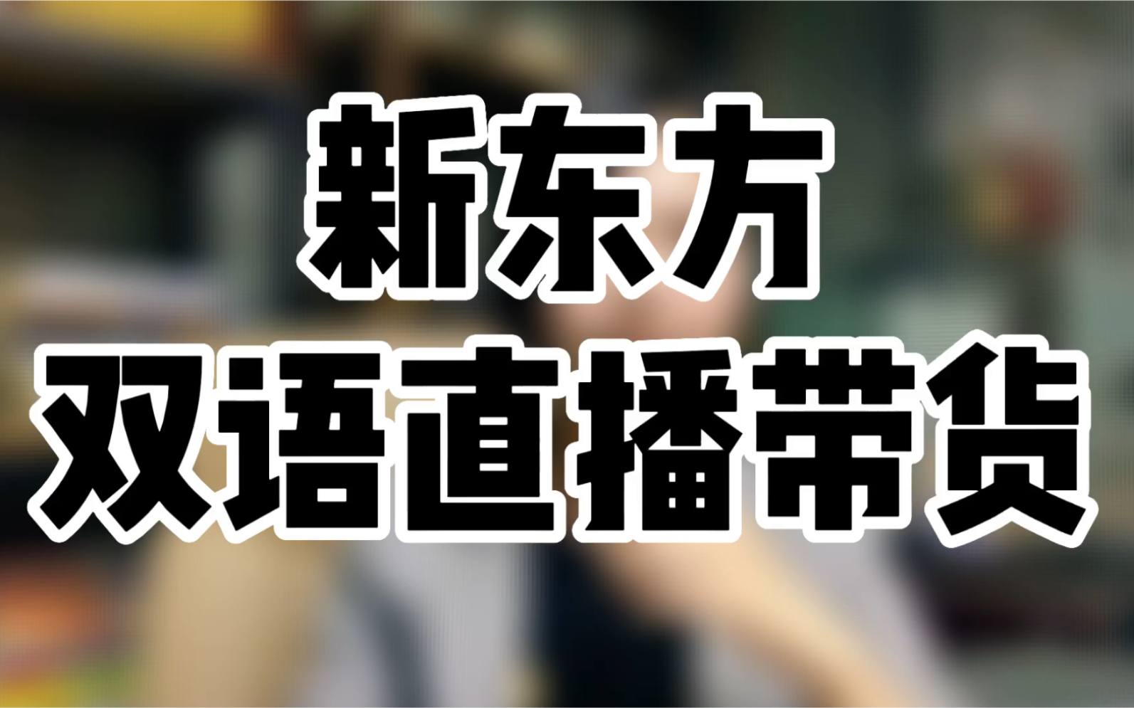 新东方的双语直播带货火了.剁手还能学英语,你以为新东方的老师们转行了,人家只是跨界了.#商业 #企业哔哩哔哩bilibili