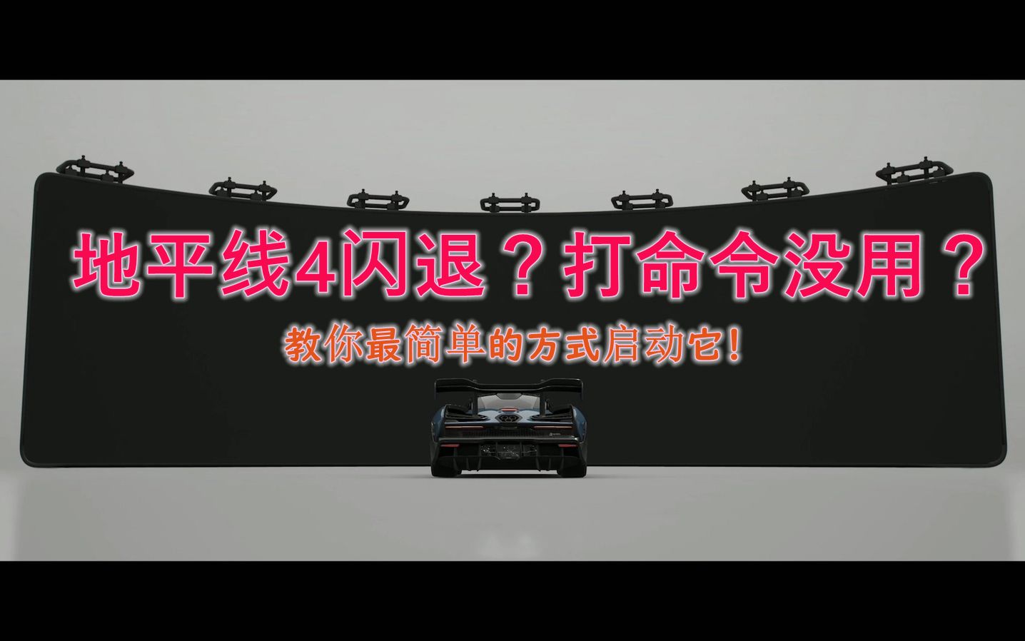 极限竞速地平线4闪退无法游戏?用命令也没救?一招搞定游戏真香哔哩哔哩bilibili