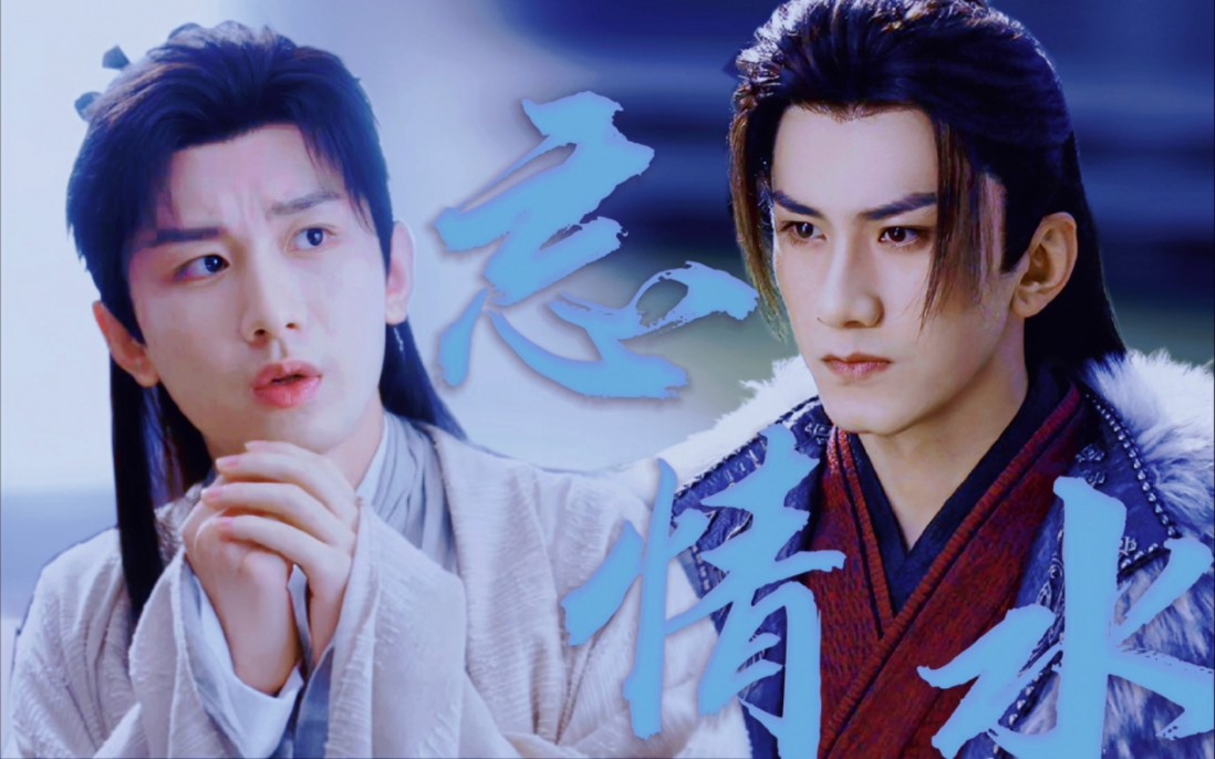 【笛花|双失忆向】忘情水(全集～修屏版)