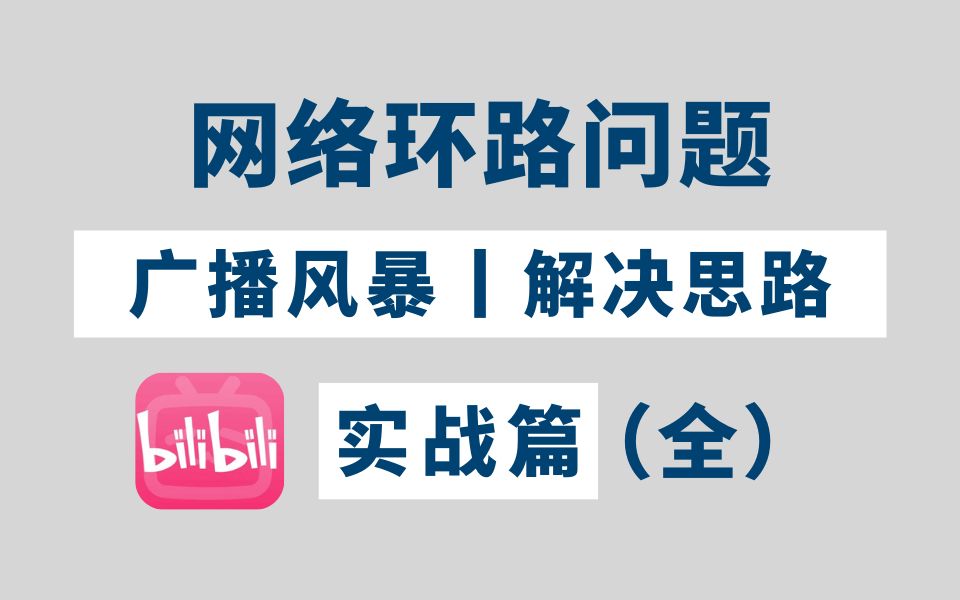 老是出现网络环路问题应该如何解决?一分钟教你轻松解决广播风暴!资深网工大佬亲授哔哩哔哩bilibili