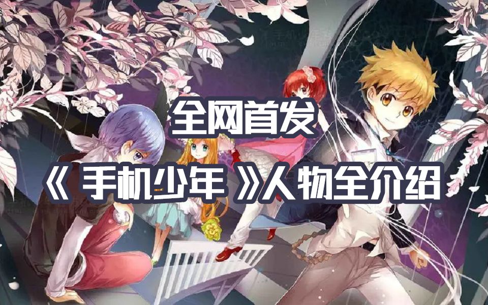 [图]【漫画世界作品拾遗】全网第一人！独家收集，带你一口气看完《手机少年》全MAX PHONE使用者介绍