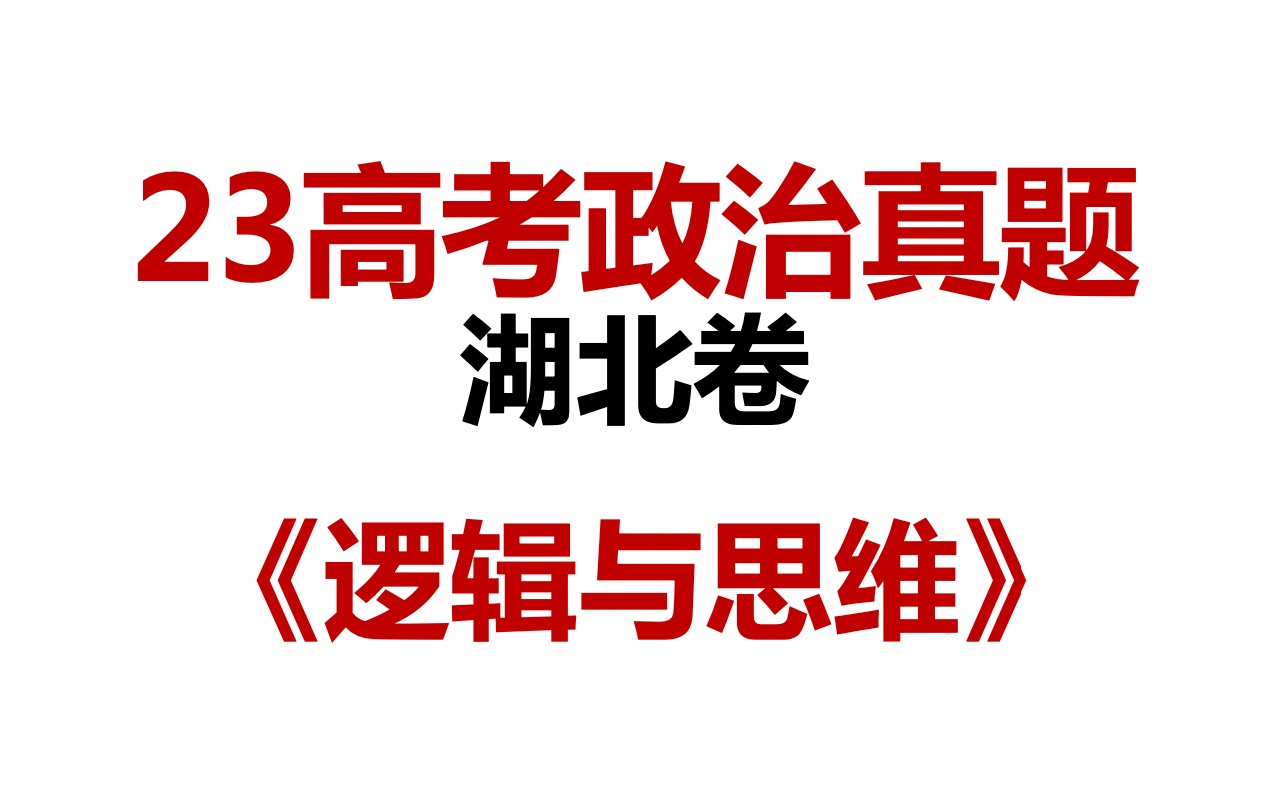 23高考政治真题精讲,湖北卷,24届领先抢跑,把握最新命题趋势,本科研究生985十五年教学名师助你高考必胜哔哩哔哩bilibili