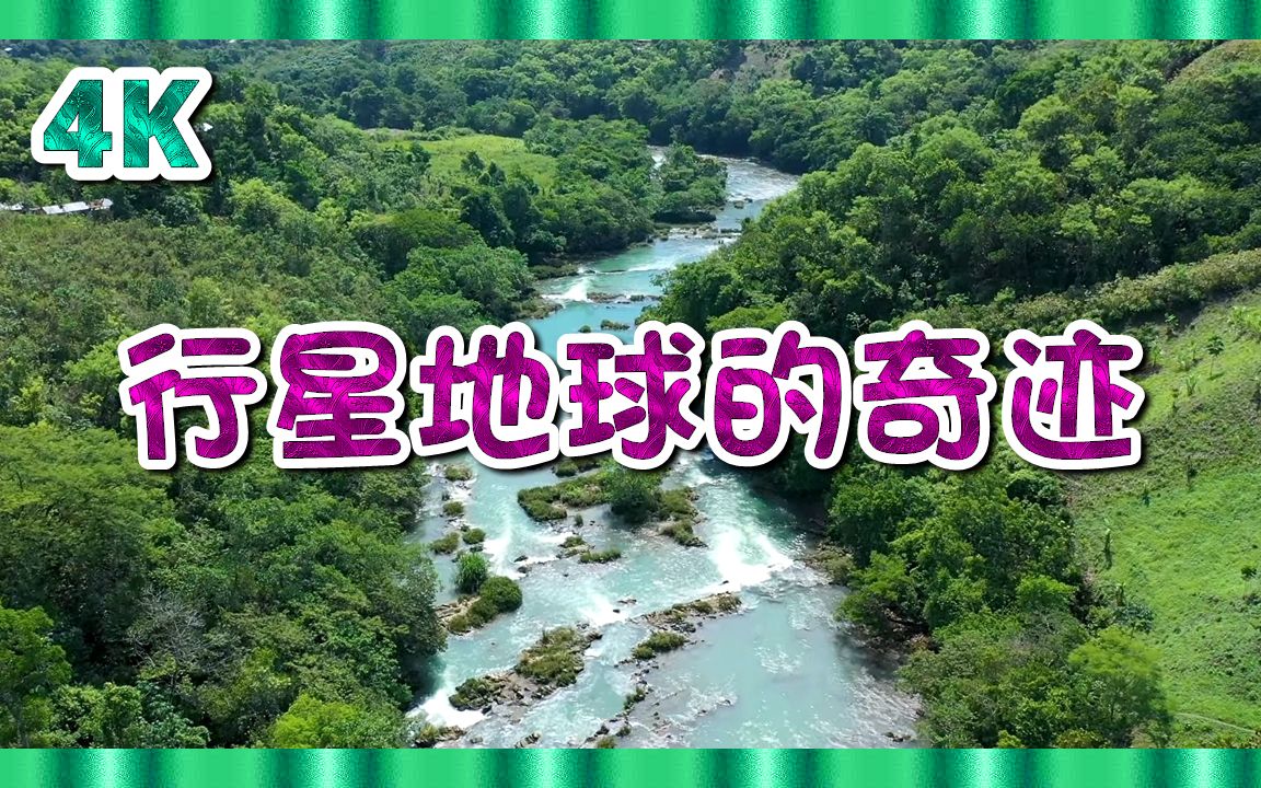 [图]4K ᵁᴴᴰ『自然放松之旅』行星地球的奇迹：系列第五部分?️史诗般的无人机航拍画面 + 电影配乐 (适合2160p平板电视)