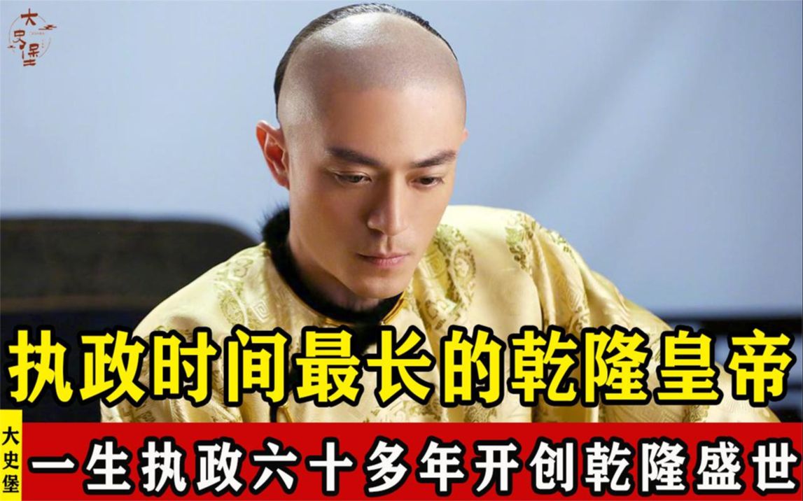 乾隆皇帝一生执政时间六十年,开创了乾隆盛世哔哩哔哩bilibili