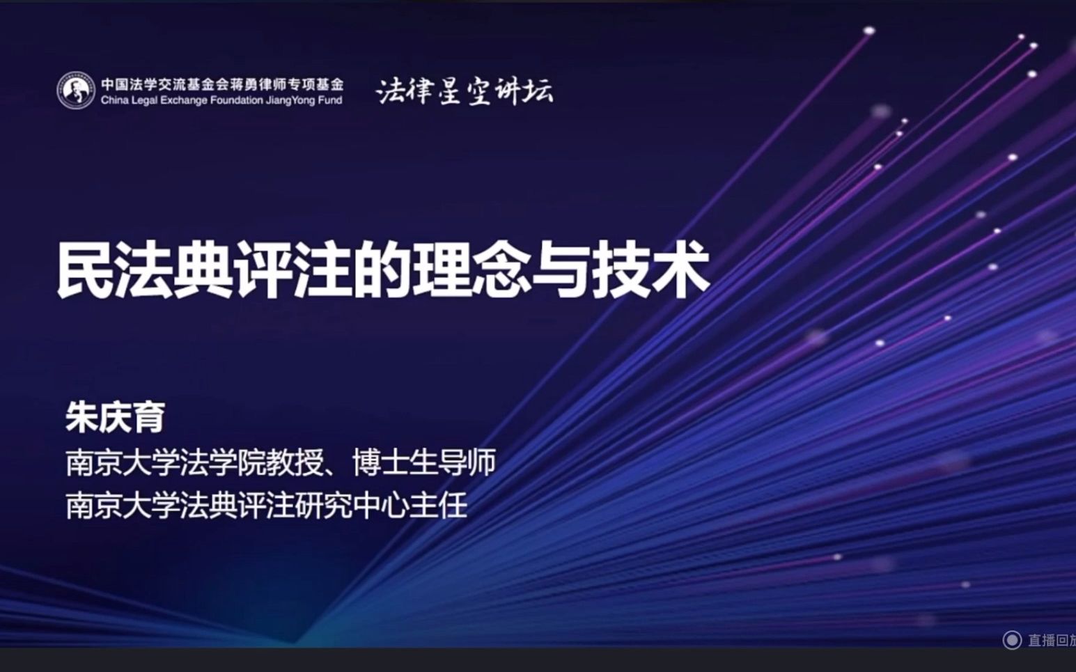 南京大学法学院朱庆育教授法律讲座:民法典评注的理念与技术哔哩哔哩bilibili