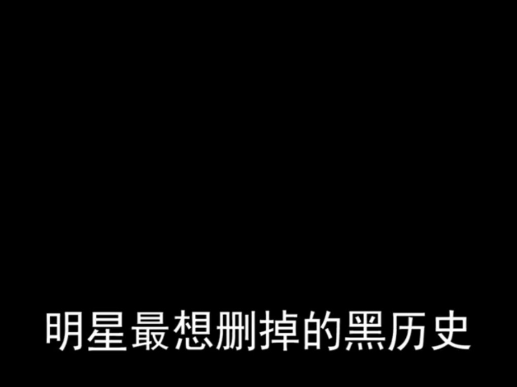 明星最想删掉的黑历史,杨颖在日本当陪酒女,易烊千玺最想删掉的沙雕黑
