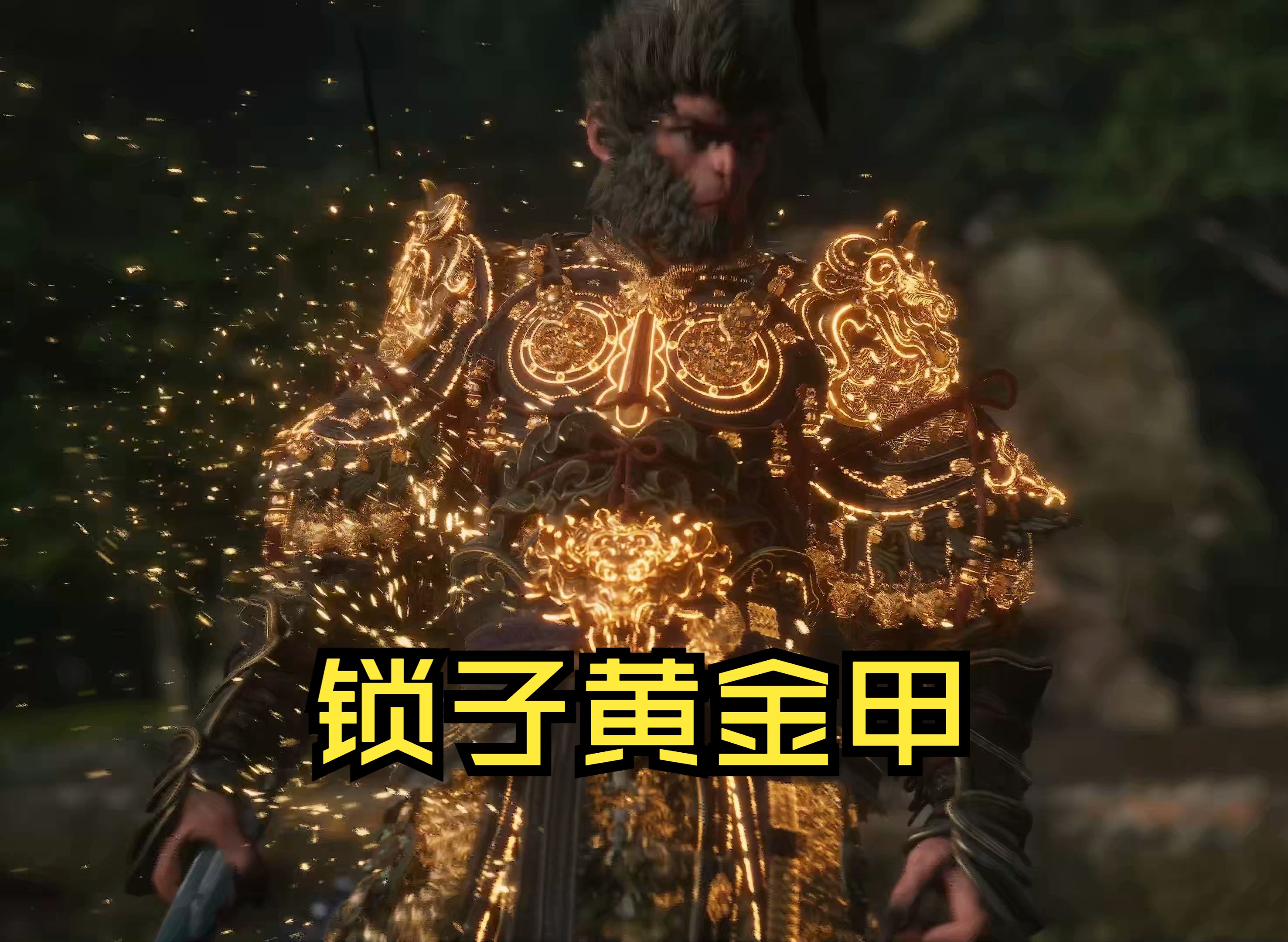 【黑神话:悟空】获得锁子黄金甲!
