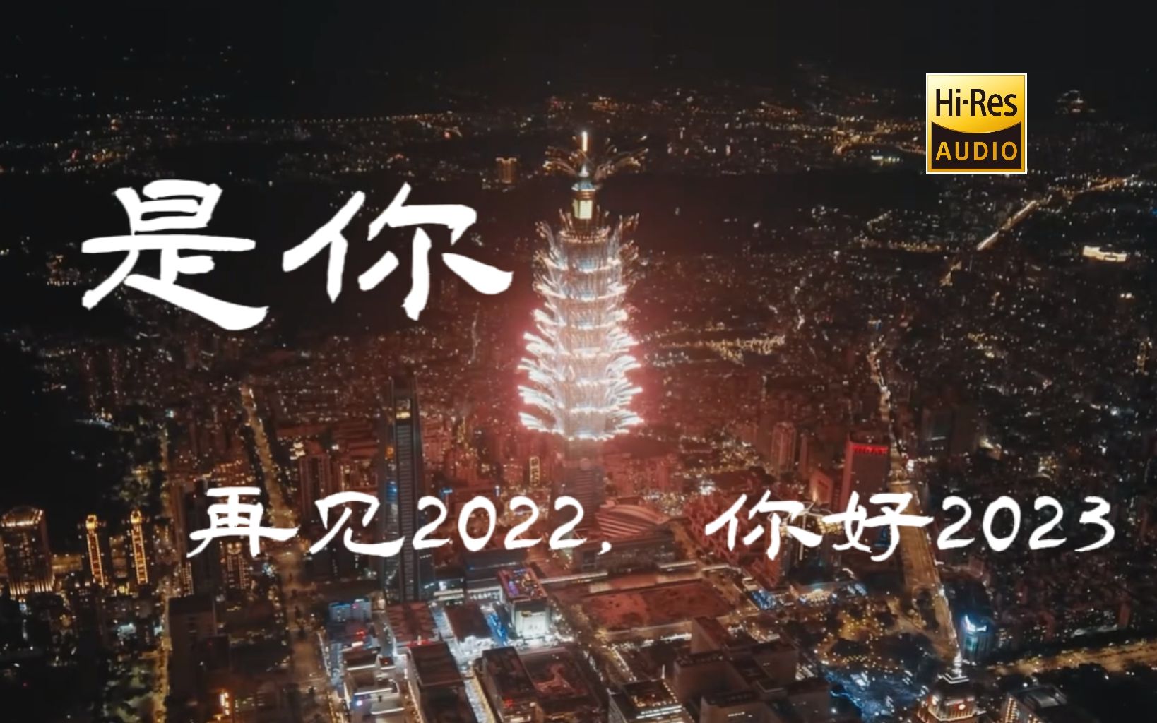 [图]是你- 再见2022，你好2023 -愿早日见证回归的一天【Hi-Res无损音质】-【动态歌词Lyrics】