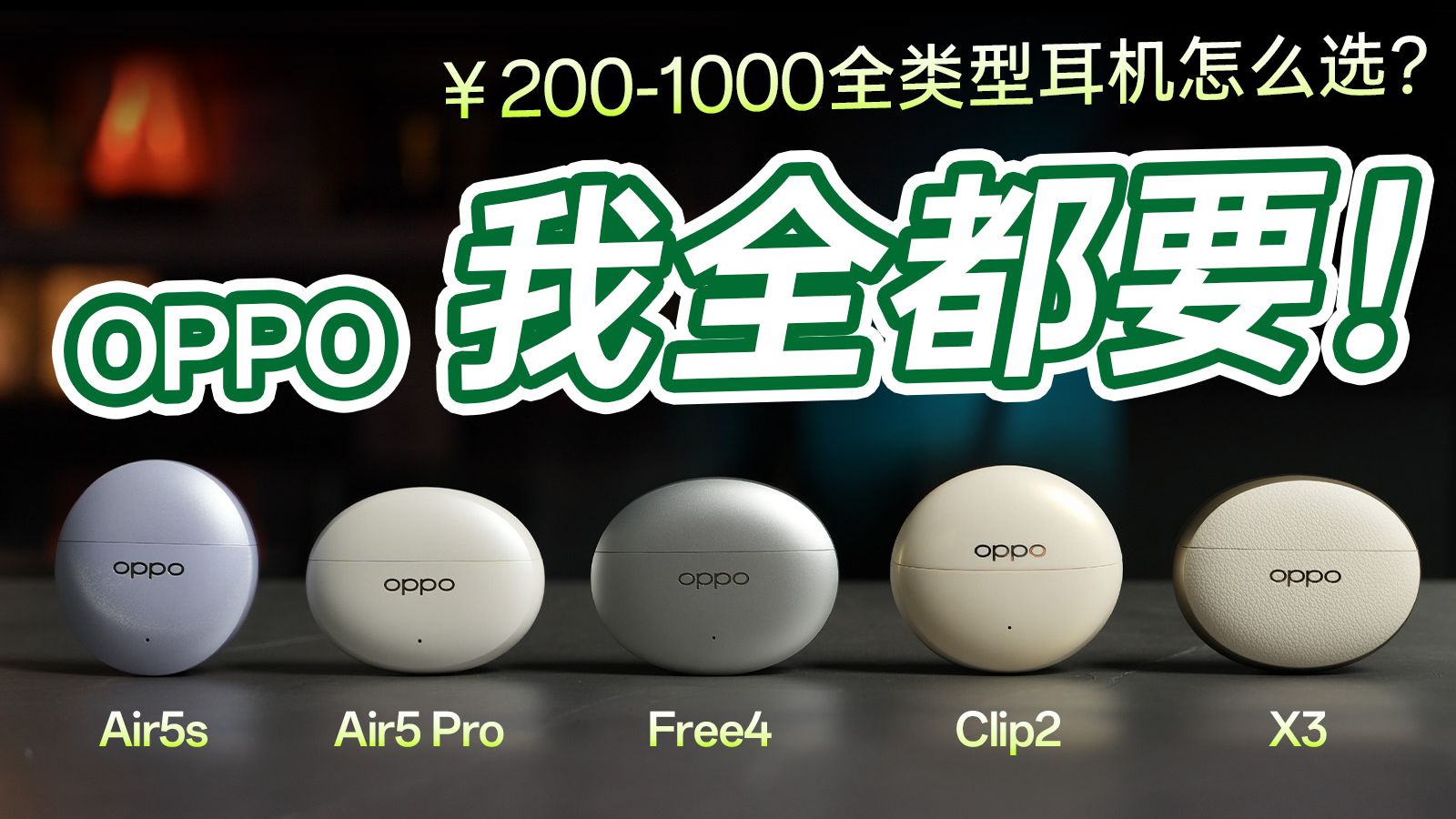 从入门到旗舰!OPPO全品类耳机测评 哪款更适合你?
