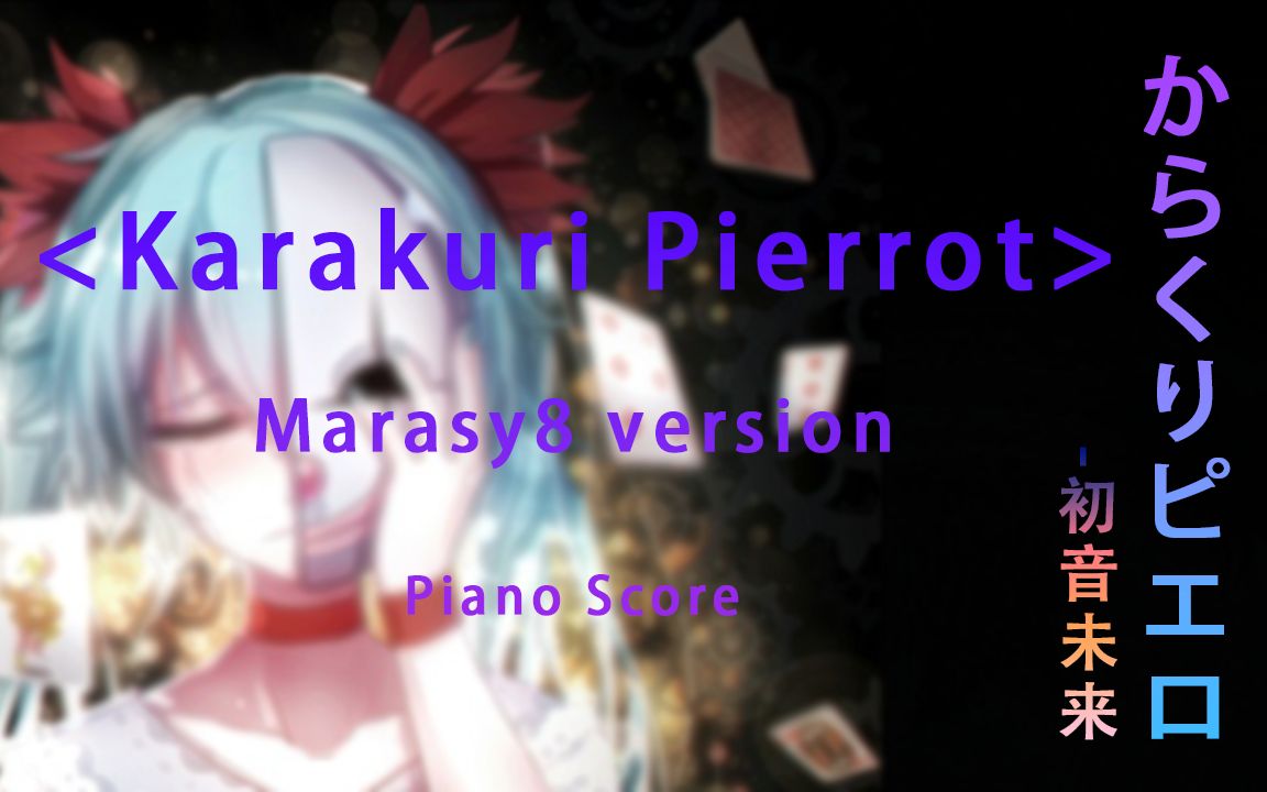 [图]【活动小丑】Karakuri Pierrot (からくりピエロ) by 初音未来（Marasy8改编版钢琴谱）