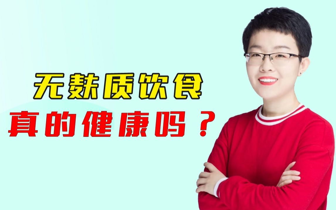 无麸质饮食真的适合所有人吗?这2类人需要严格遵守无麸质饮食哔哩哔哩bilibili