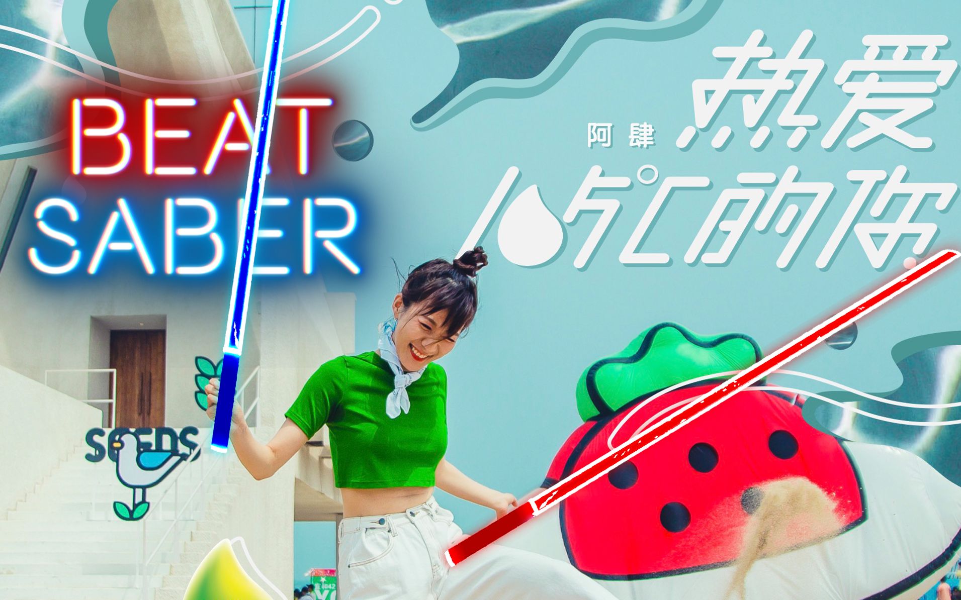 【节奏光剑beat saber】世界前三《热爱105℃的你》全连击