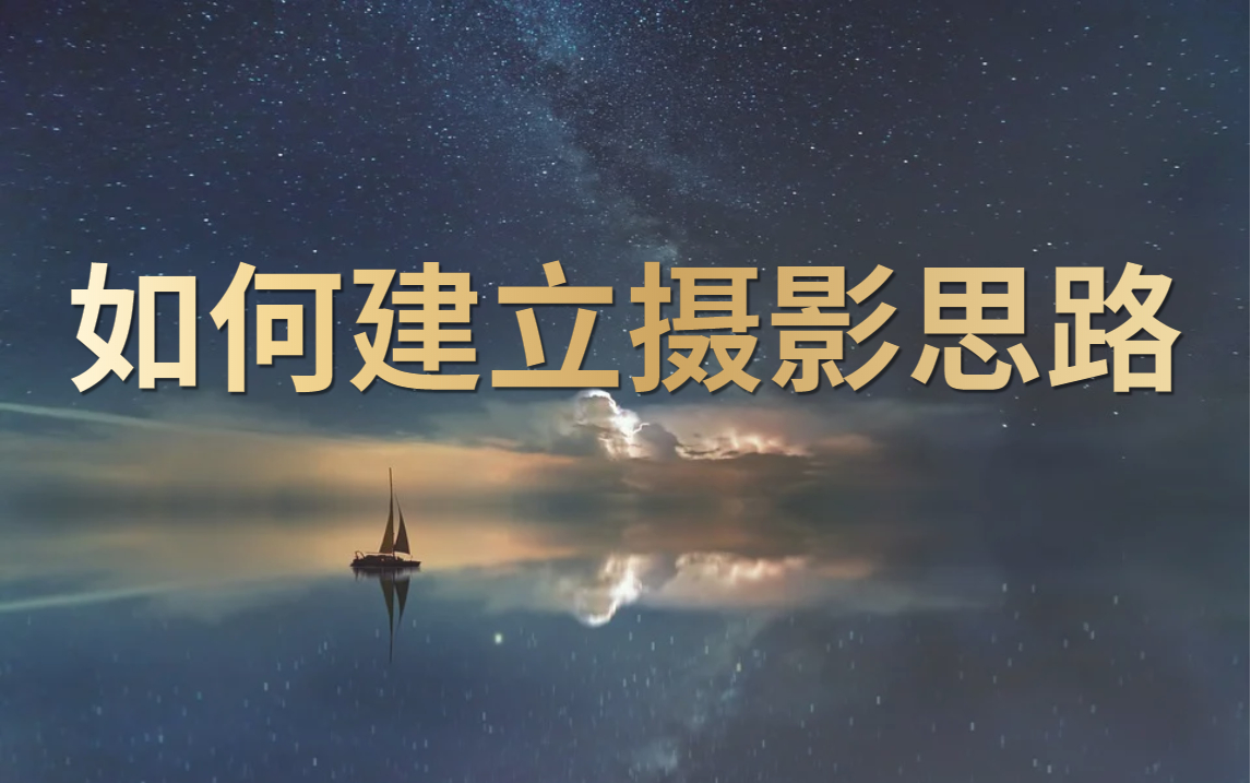 醒醒吧,随手拍根本不能称为摄影!!五分钟教会你建立摄影思路【摄影入门|摄影思路|系列课】哔哩哔哩bilibili