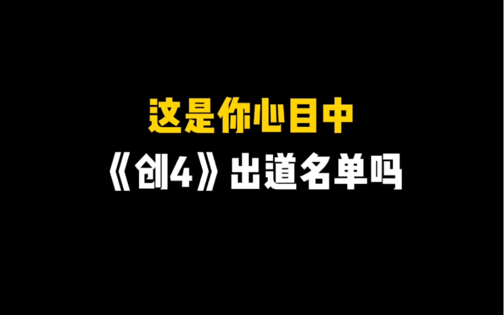 这是你心目中的《创4》出道名单吗?哔哩哔哩bilibili