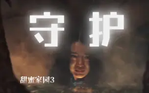 Descargar video: 【甜蜜家园3】| 【子妍】 “石灿，我帮你守护世界”