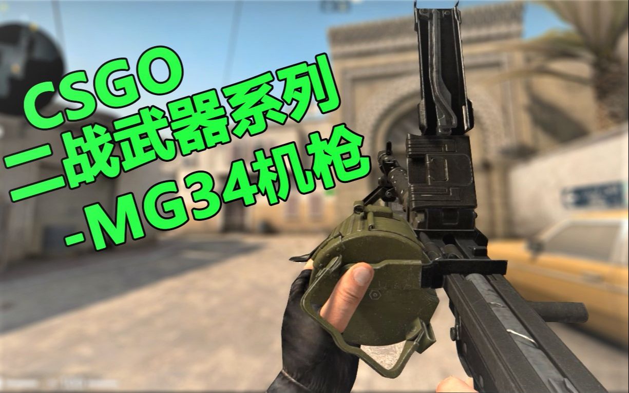 【CSGO】超高射速通用机枪——MG34机枪哔哩哔哩bilibili