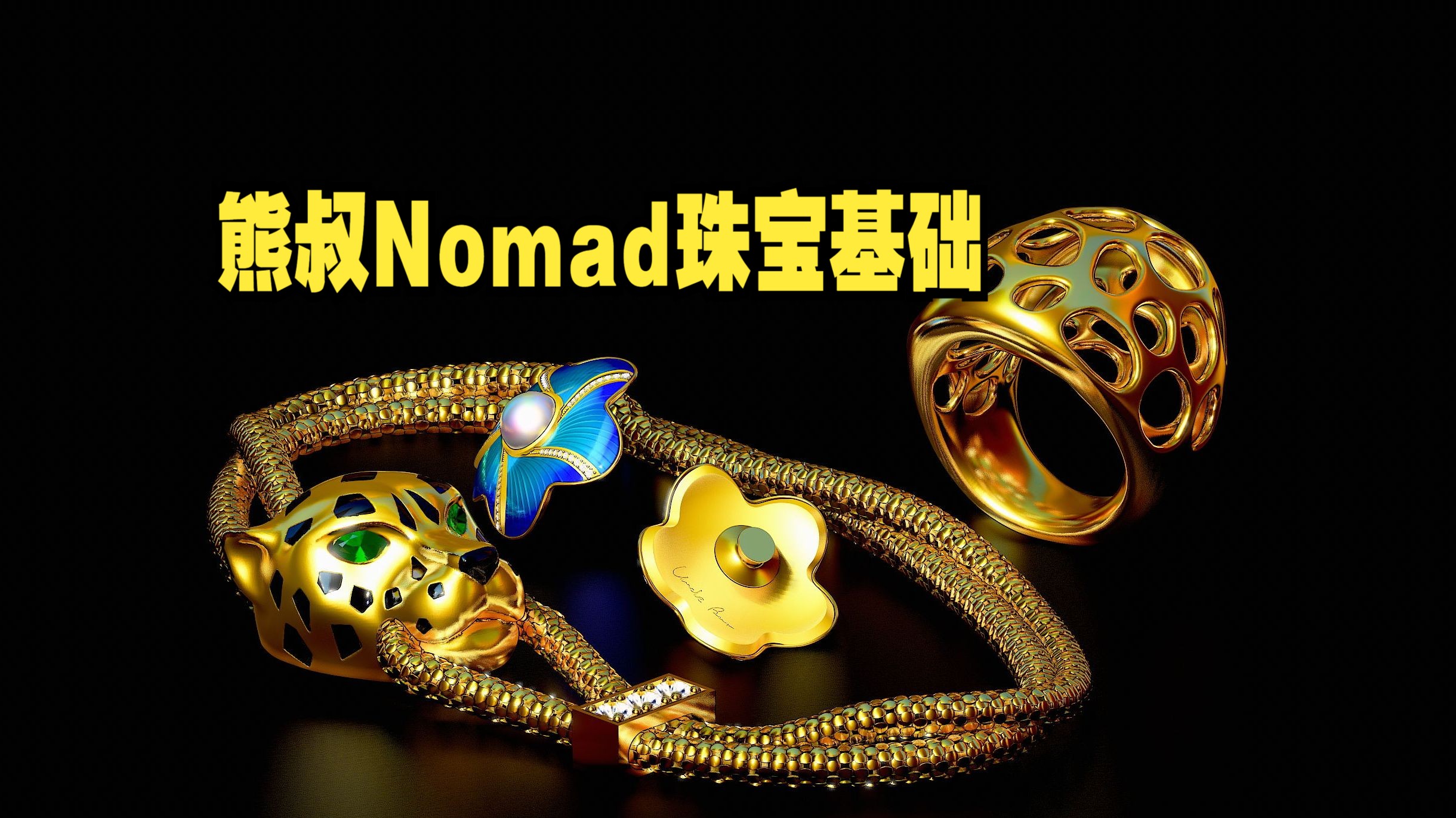 熊叔Nomad珠宝基础哔哩哔哩bilibili