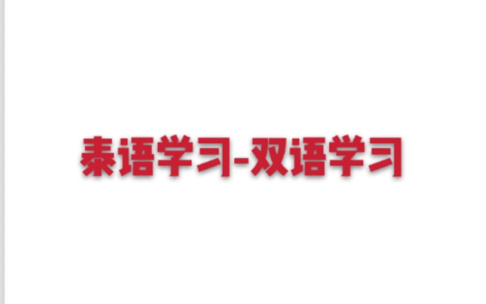 [图]【泰语学习】合集｜关于双语学习的内容（持更）｜泰汉｜泰英｜泰韩｜泰国方言