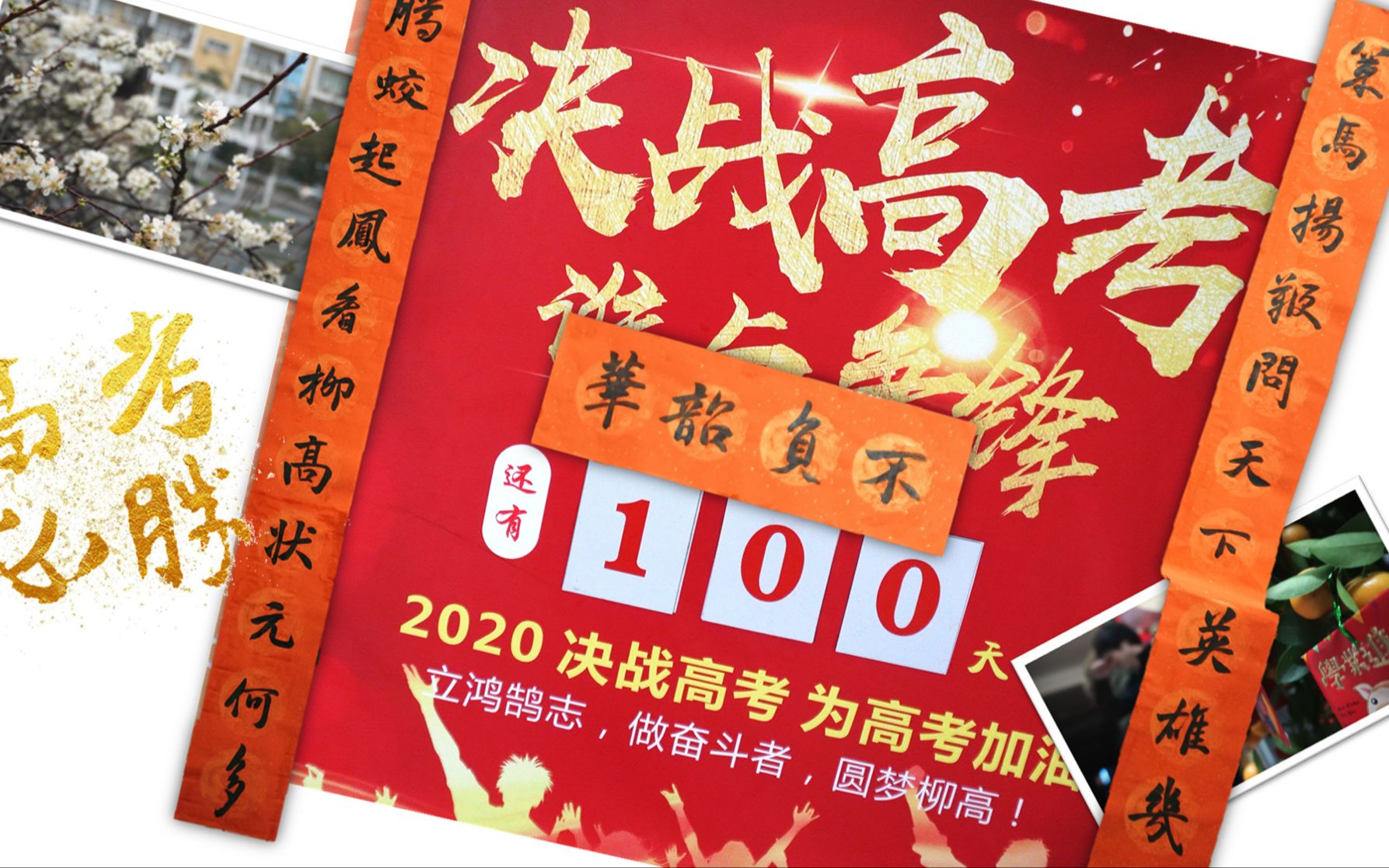 校园春联大比拼!2020高三加油!100天倒计时!哔哩哔哩bilibili