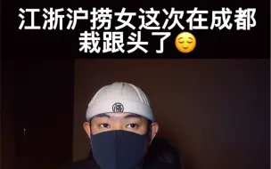 Descargar video: 江浙沪捞女这次在成都栽跟头了！【情感】【成都】【杭州】