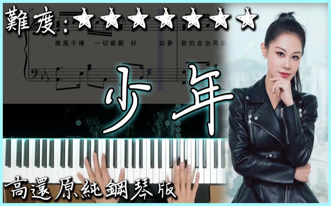 【Piano Cover】超好听的抖音热曲|梦然 (Mira)  少年|高还原纯钢琴版|高音质/附谱/歌词哔哩哔哩bilibili