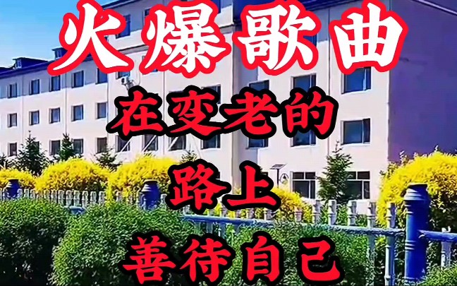 [图]火爆歌曲《在变老的路上善待自己 (DJ)》全网都在听的歌曲赶紧听