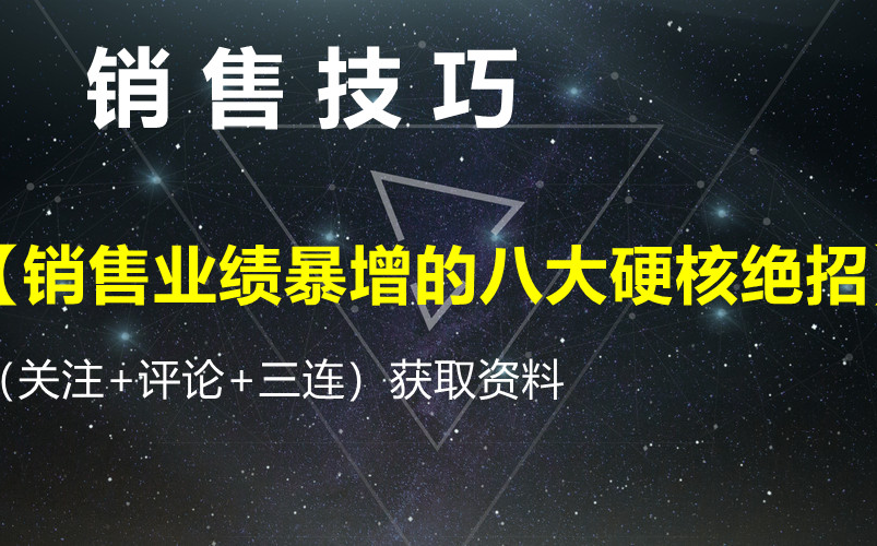 销售技巧【销售业绩暴增的八大硬核绝招】获取资料请看评论区哔哩哔哩bilibili