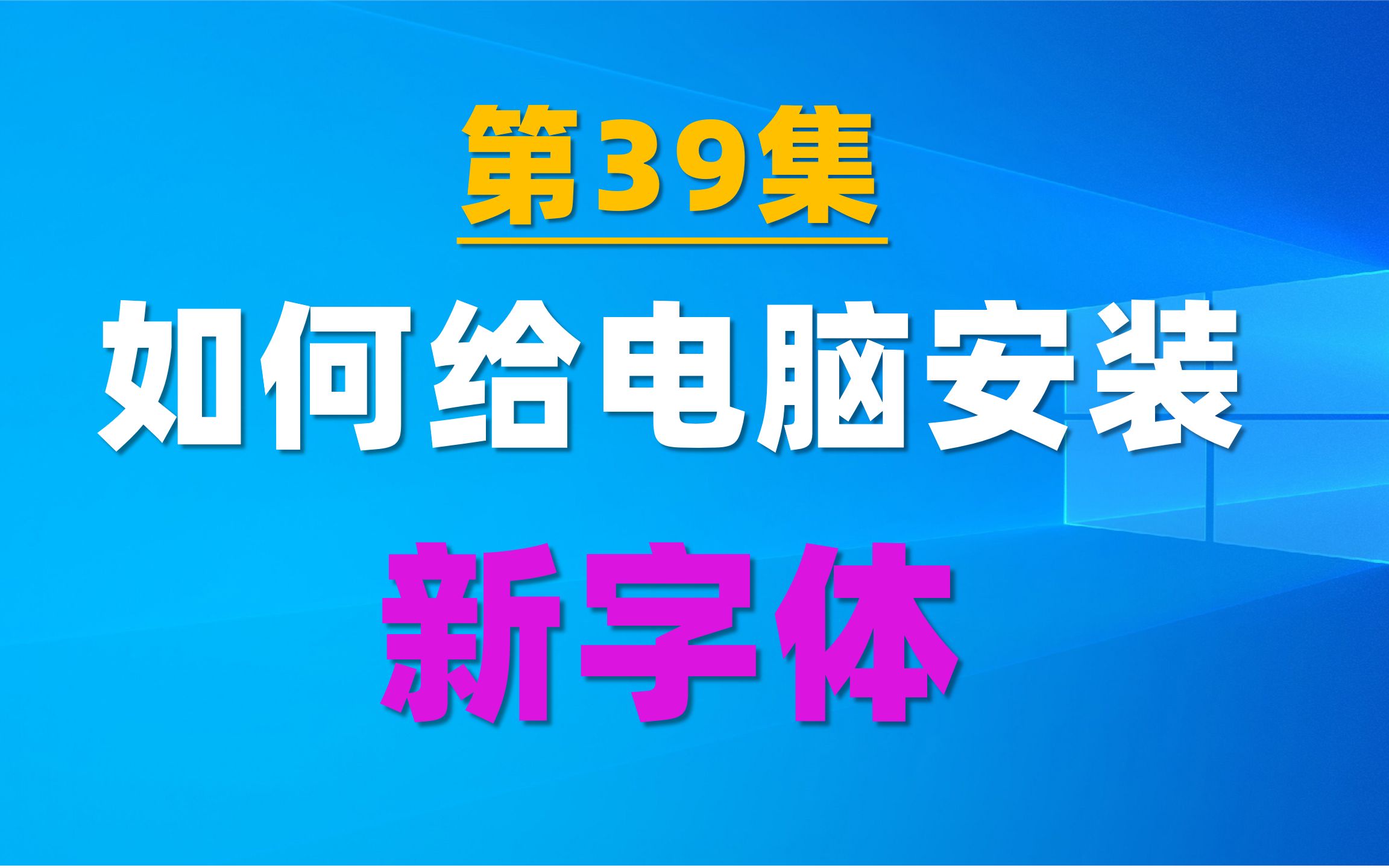 39.给电脑安装新字体的3种方法,最后一种最简单哔哩哔哩bilibili