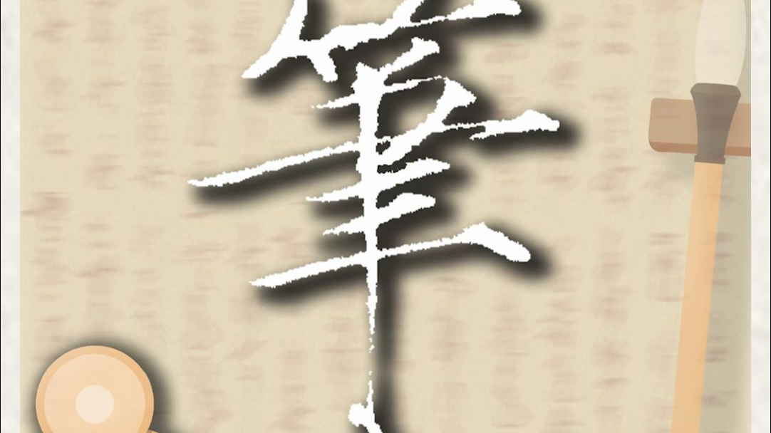 瘦金体千字文"笔"字临摹