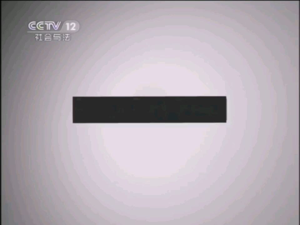 2011年CCTV12社会与法频道无痕素材哔哩哔哩bilibili