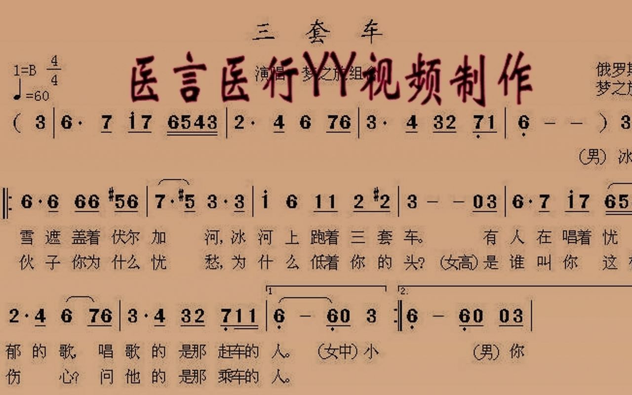 梦之旅合唱组合 - 《三套车》 b调伴奏,前苏联歌曲