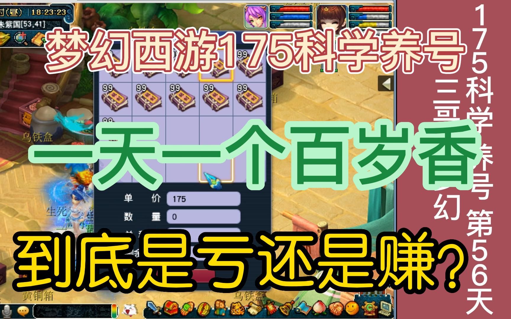 梦幻西游175科学养号 一天一个百岁香 到底是亏还是赚!?网络游戏热门视频