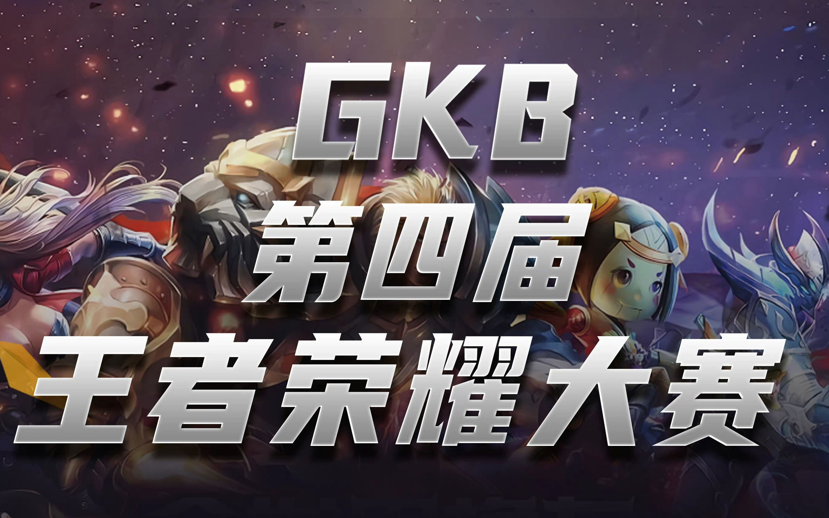 【陈珂】GKB王者荣耀录播 合集哔哩哔哩bilibili