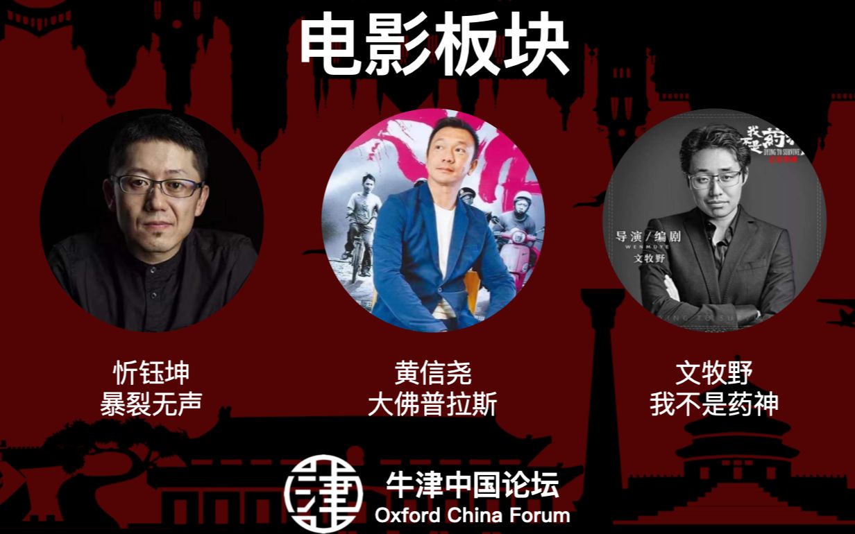 牛津中国论坛 2019 | 电影 | 荒诞现实主义:当代电影朋克哔哩哔哩bilibili