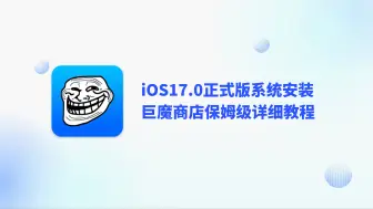 Download Video: 【苹果用户必看】2024年9月3日巨魔商店支持iOS17.0正式版保姆级安装教程！它来啦~