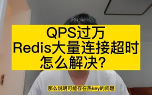 Download Video: QPS过万，Redis大量连接超时怎么解决？