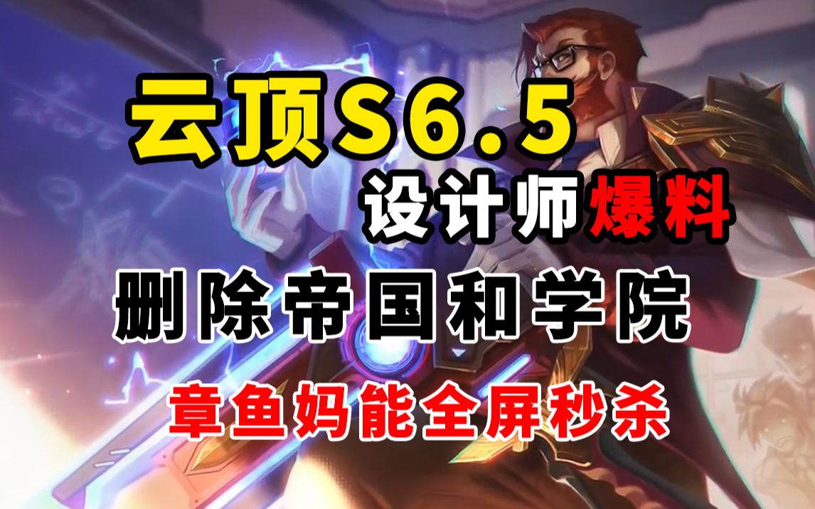 【云顶S6.5】德莱文,火男,螳螂,纳尔,希尔科等将加入S.65,以及章鱼吗疑似改成5费卡电子竞技热门视频