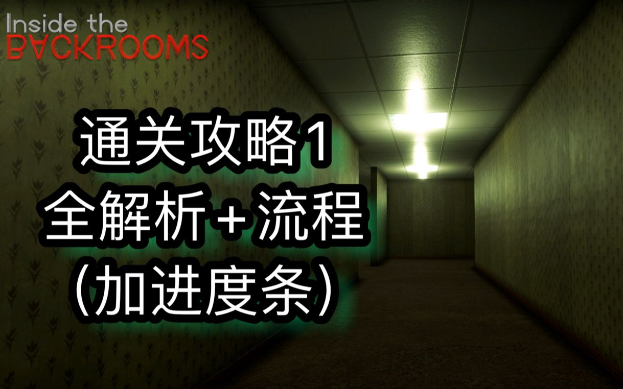 [图]【Inside the backrooms后室】通关攻略+解析（带进度条）