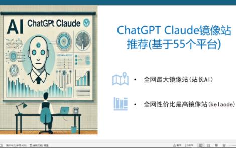 全网首个ChatGPT Claude镜像站推荐,55个平台精选站点,15天数据统计哔哩哔哩bilibili