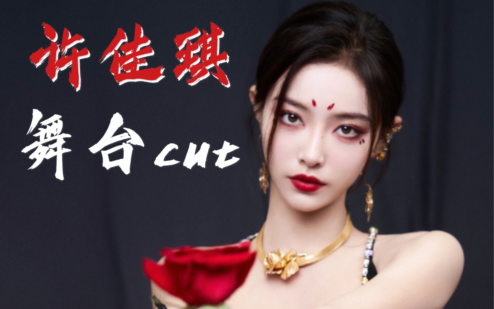 活动  【许佳琪】not me x 异兽舞台cut 微水仙向