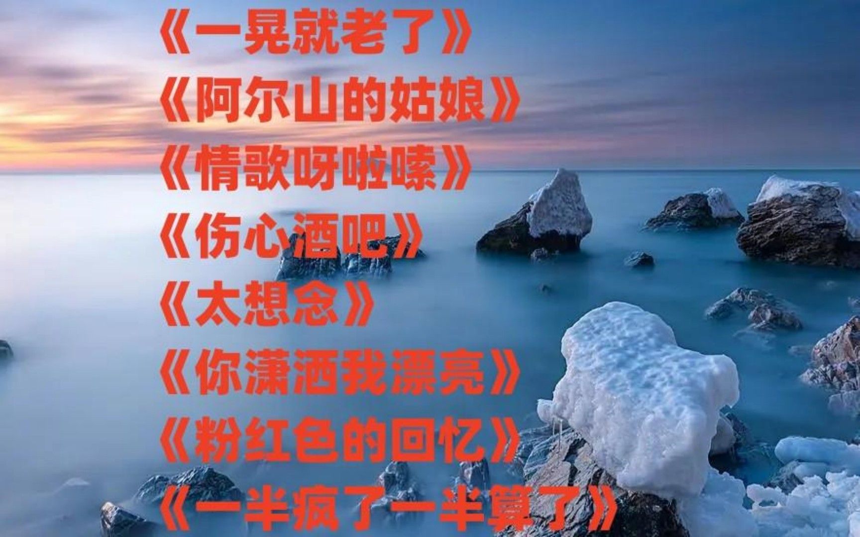 [图]《一晃就老了》《阿尔山的姑娘》《情歌呀啦嗦》《你潇洒我漂亮》