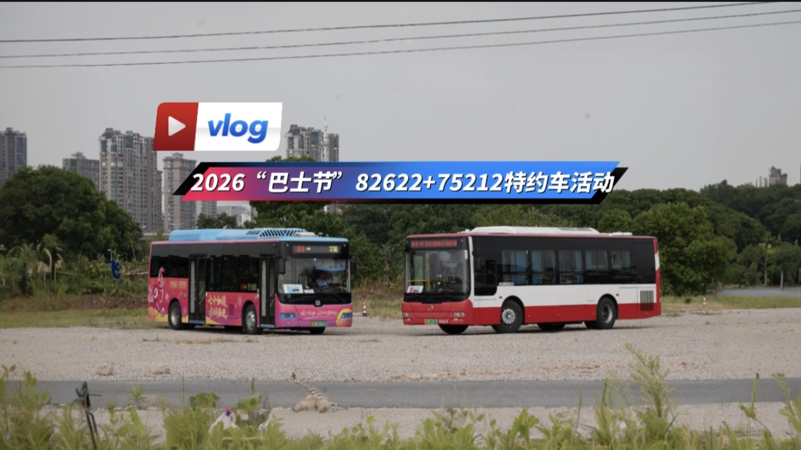 【vlog】2026.8.4 无锡公交包车活动