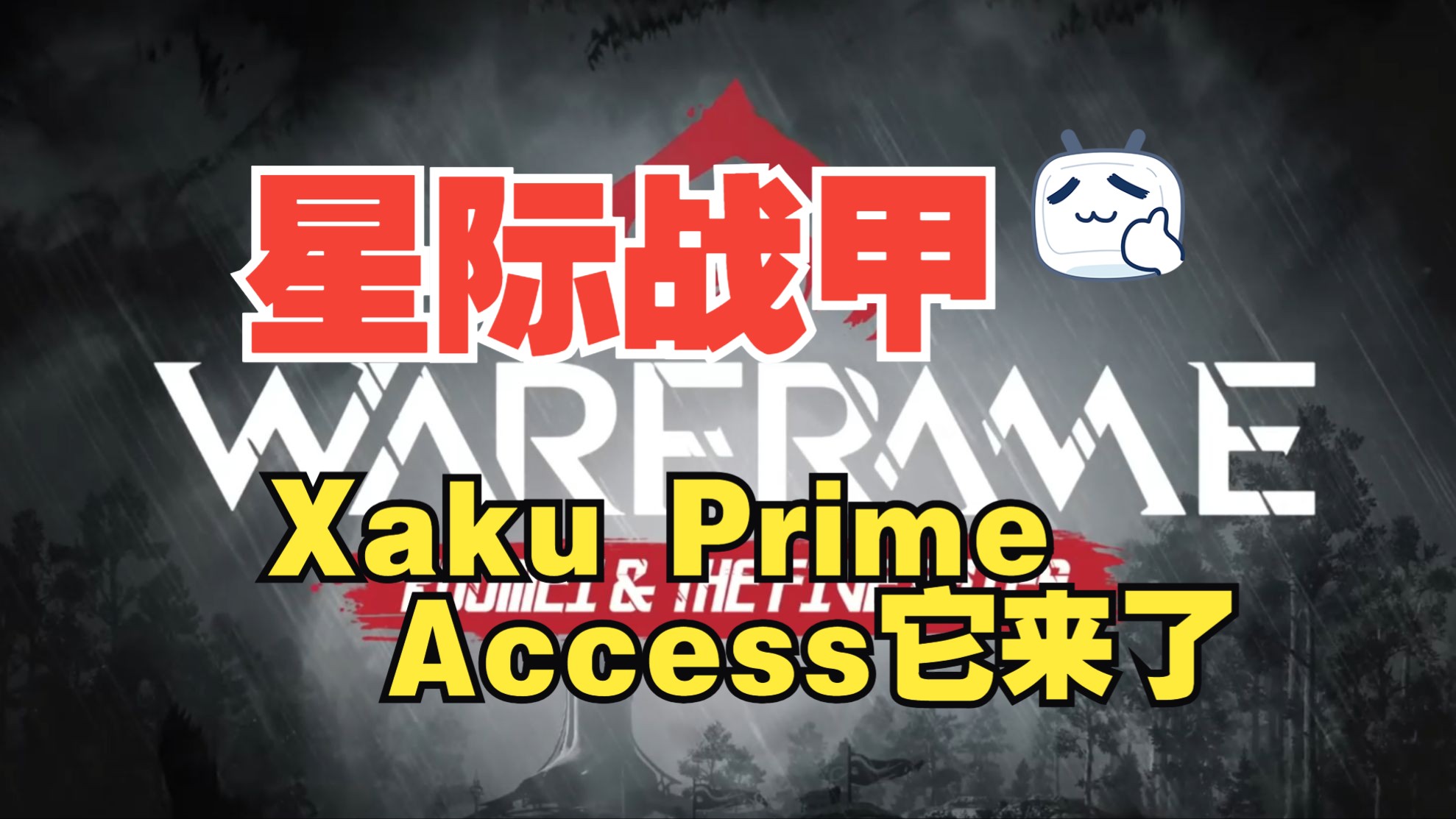 【星际战甲】Xaku Prime Access 战争与虚空的镀金之子与11月14日上线 古怪50小时永久可暂停时长兑换码:【栗子888】在古怪主页口令兑换输入使哔哩...