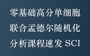 Download Video: 零基础高分单细胞联合孟德尔随机化分析课程速发SCI（私信UP领全部视频+资料包）