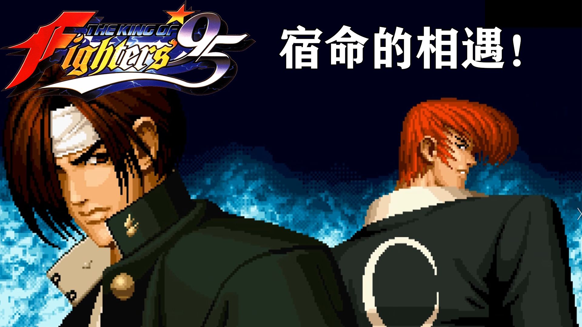 ARC拳皇95(KOF95)人物介绍+主线剧情解析——宿命的相遇,恶战再临!单机游戏热门视频