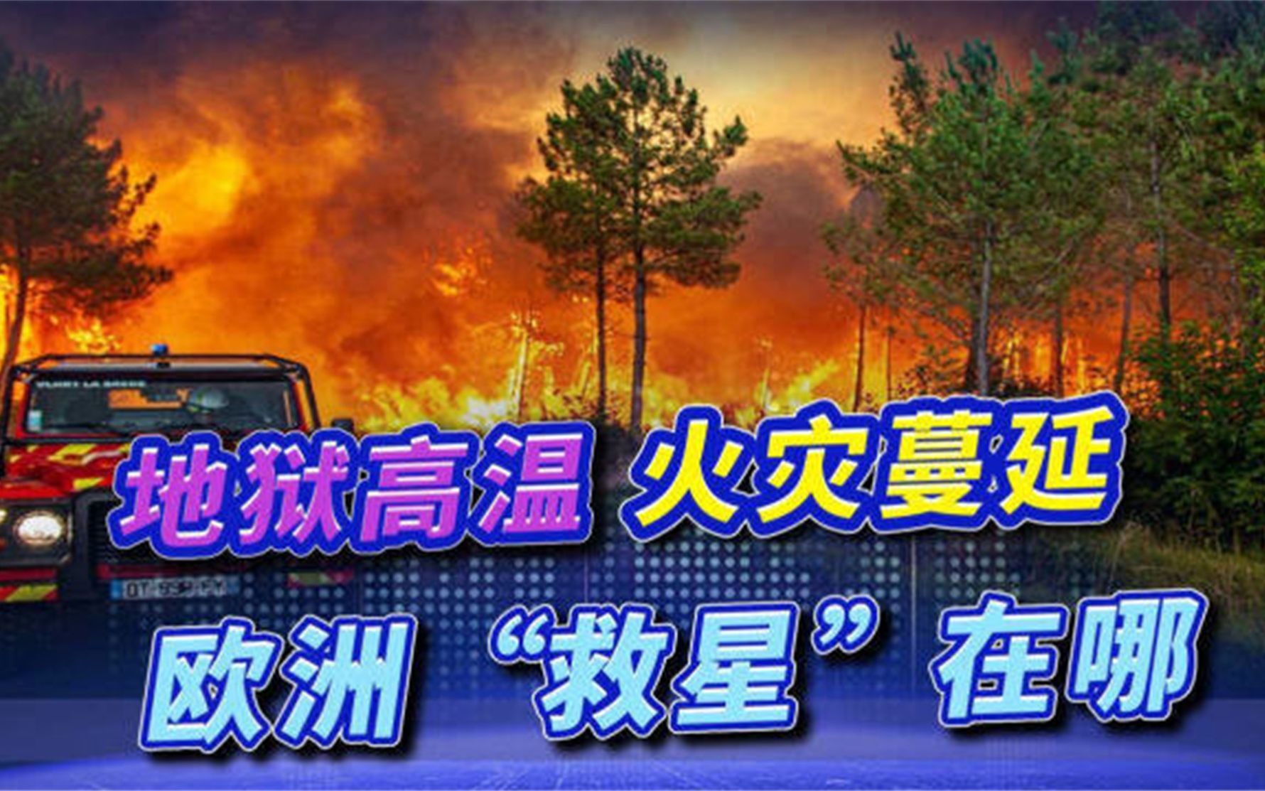 [图]“地狱”式高温席卷欧洲，山火笼罩致上千人死亡，谁是罪魁祸首