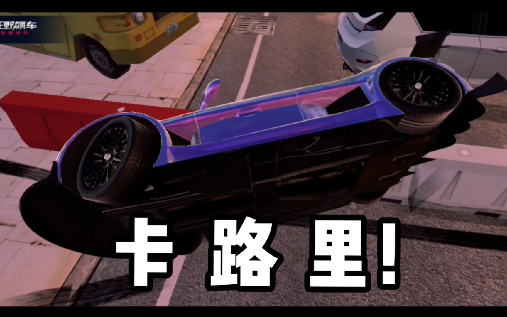 活动  【狂野飙车9】沙雕时刻(41)