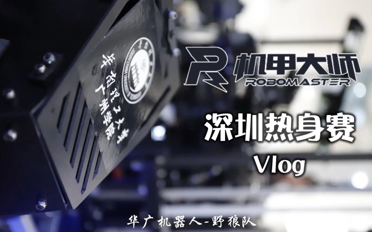 RobotMaster 深圳热身赛Vlog 华广机器人野狼队哔哩哔哩bilibili